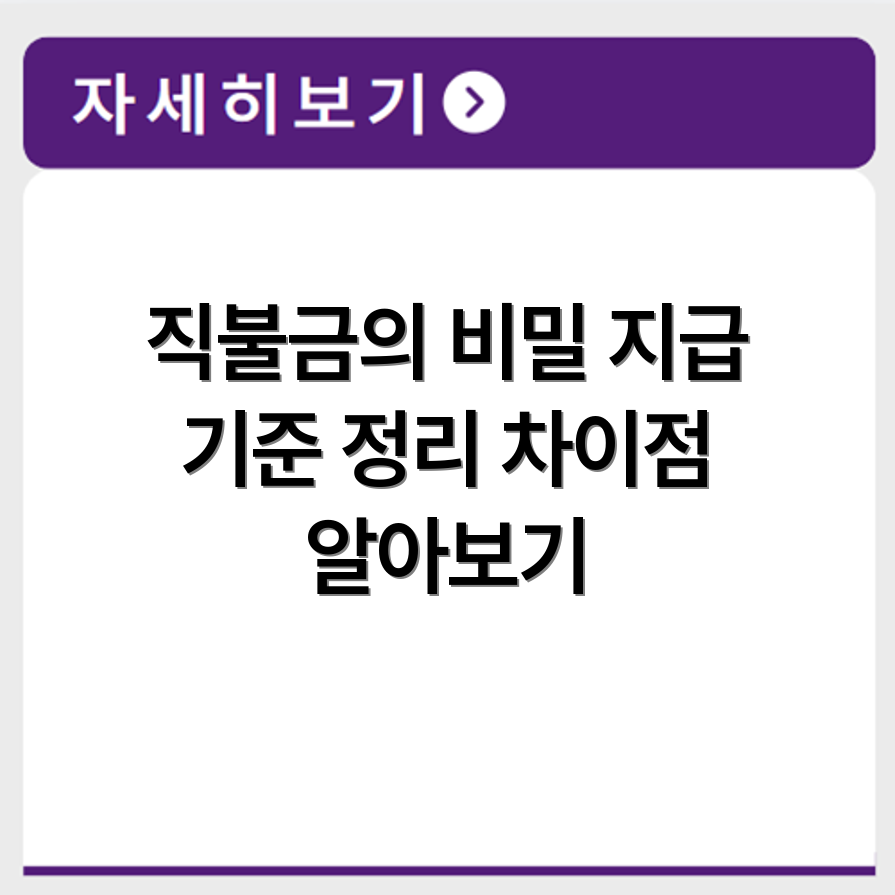 농업 직불금 금액 산정 기준과 지급 항목별 차이점