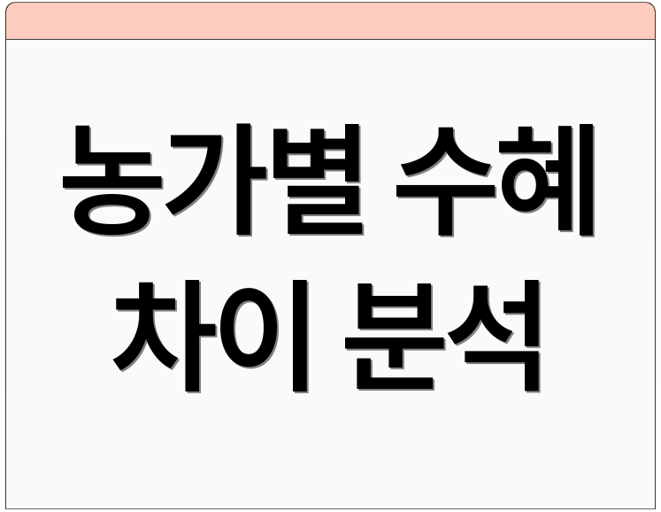 농가별 수혜 차이 분석