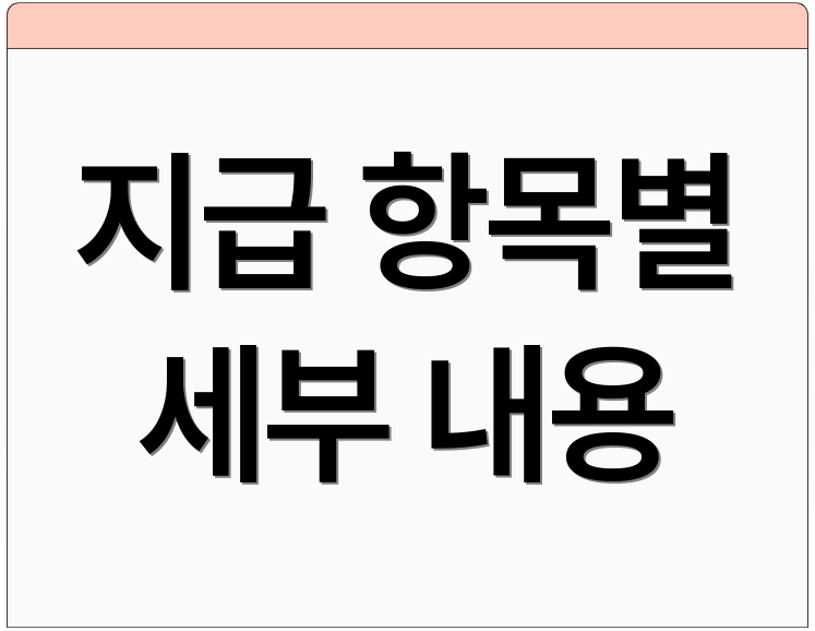 지급 항목별 세부 내용