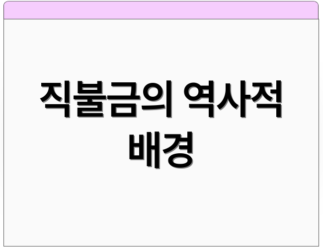 직불금의 역사적 배경