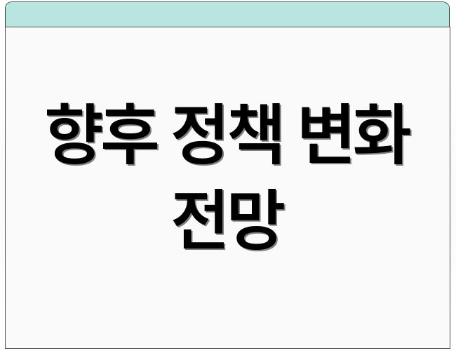 향후 정책 변화 전망