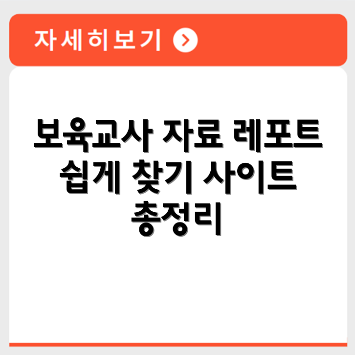 보육교사 레포트 예시 자료 조회 가능한 사이트 정리