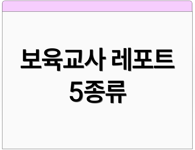 보육교사 레포트 5종류