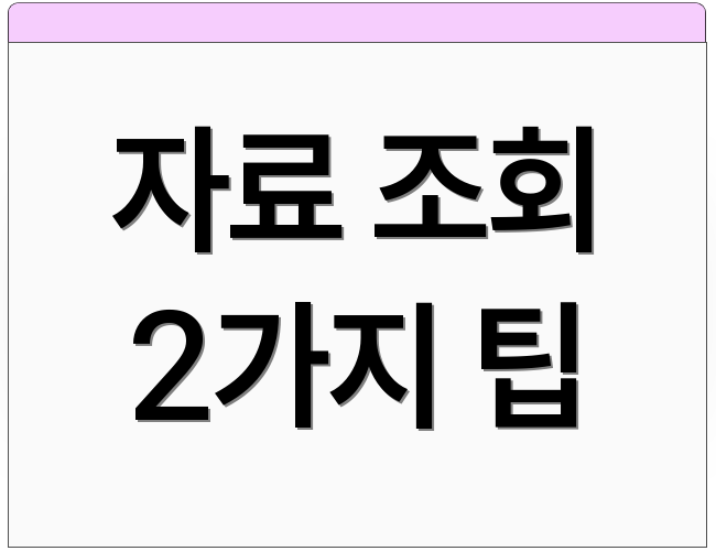 자료 조회 2가지 팁