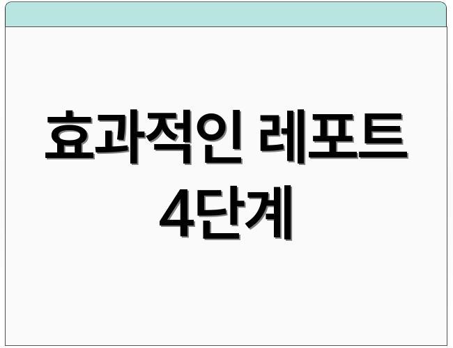 효과적인 레포트 4단계