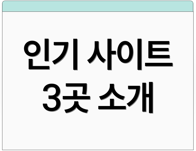 인기 사이트 3곳 소개