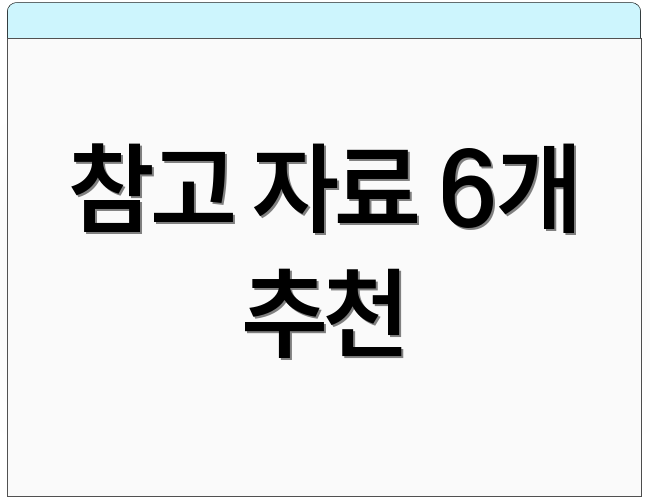 참고 자료 6개 추천