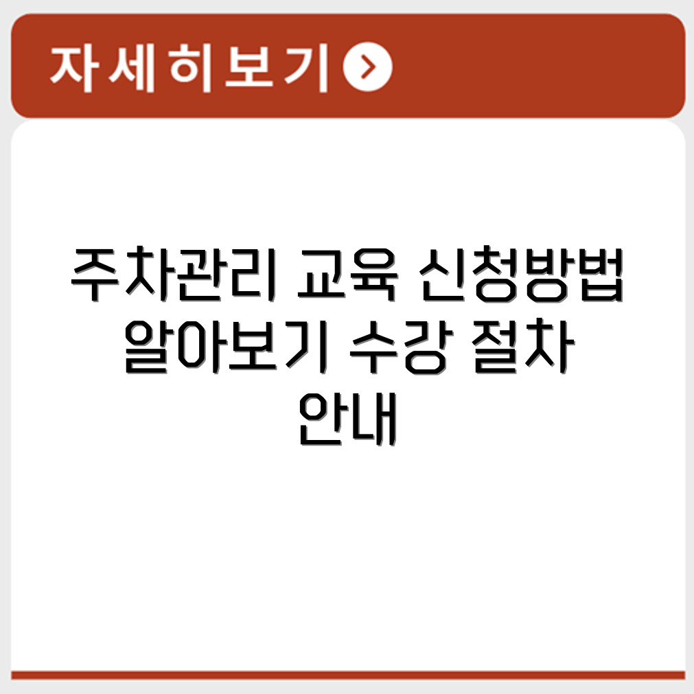 한국교통안전공단 주차관리 교육 대상자 신청 방법과 수강 절차