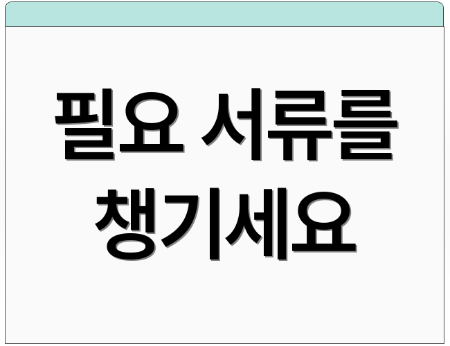 필요 서류를 챙기세요