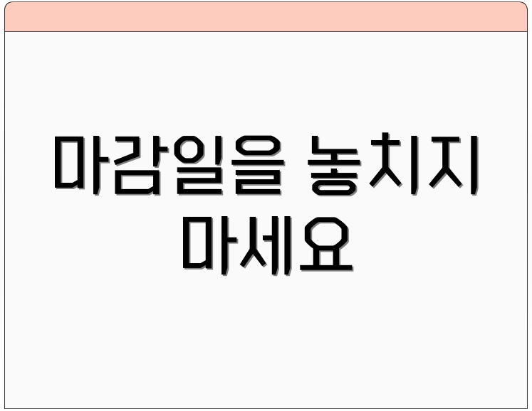 마감일을 놓치지 마세요