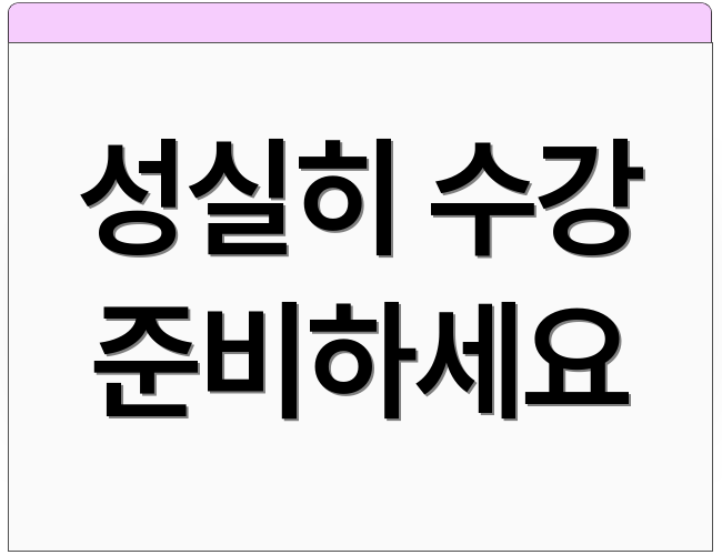 성실히 수강 준비하세요