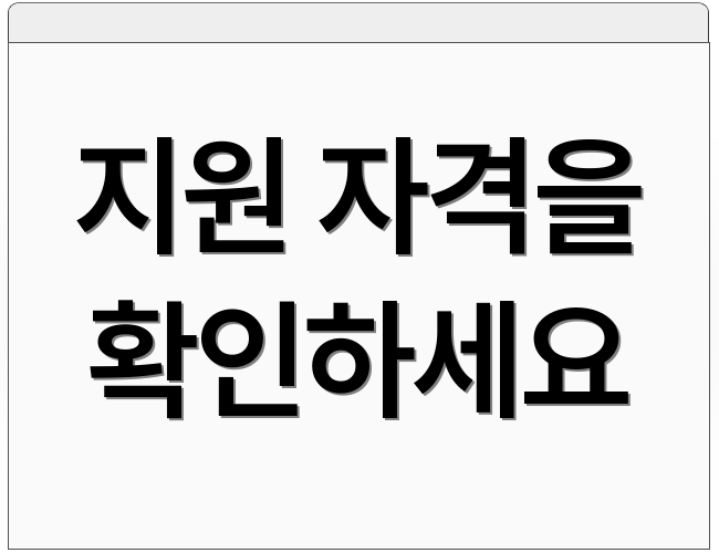 지원 자격을 확인하세요