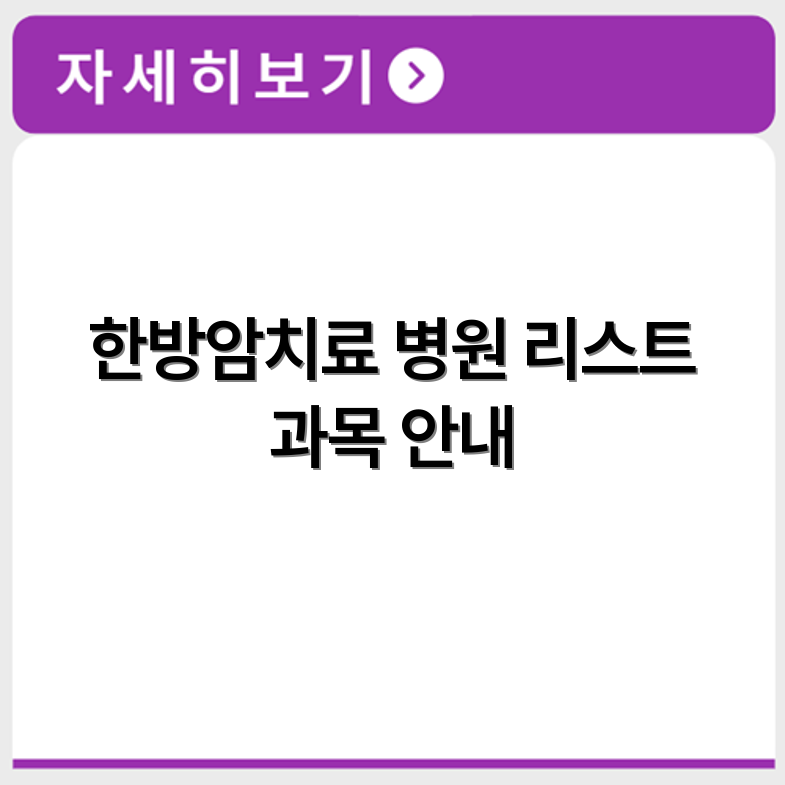 암환자 한방치료 병원 리스트와 진료 가능 과목 안내