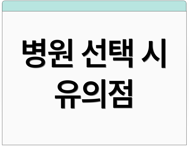 병원 선택 시 유의점
