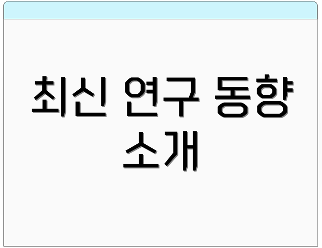 최신 연구 동향 소개