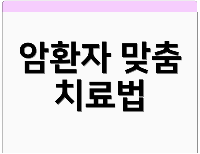 암환자 맞춤 치료법