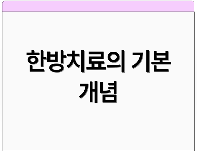 한방치료의 기본 개념