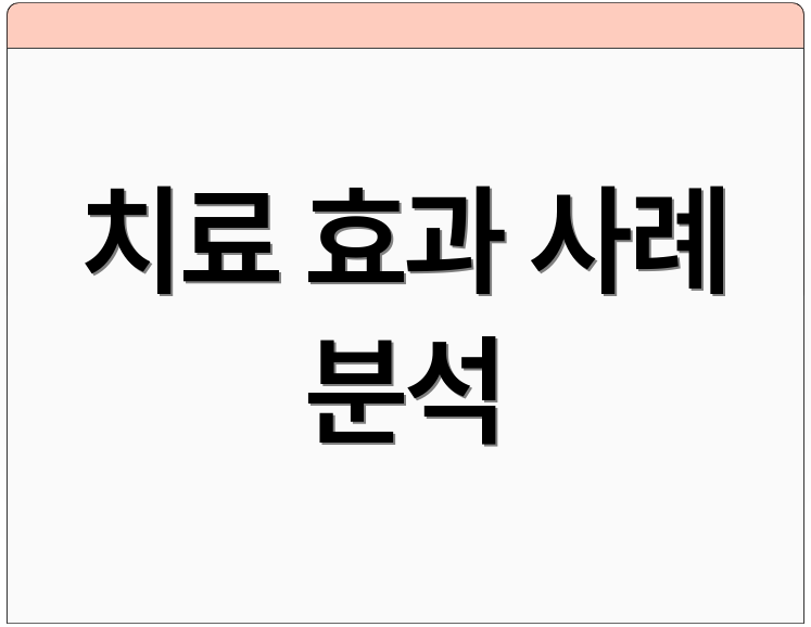 치료 효과 사례 분석