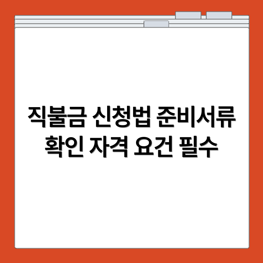 농업 직불금 신청 준비서류와 자격 검토 기준 안내