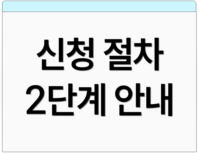 신청 절차 2단계 안내