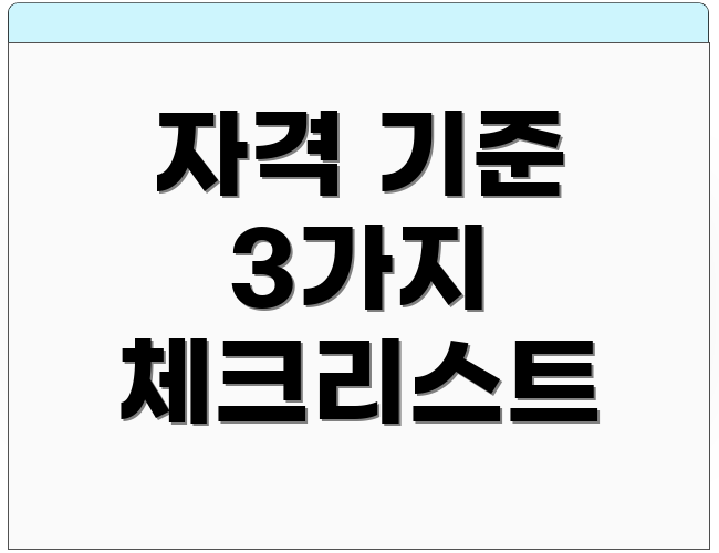 자격 기준 3가지 체크리스트