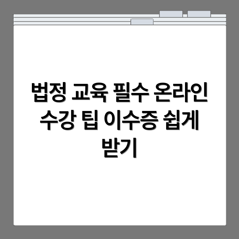 법정 교육 이수 기준 확인과 온라인 수강 후 이수증 발급 절차 정리