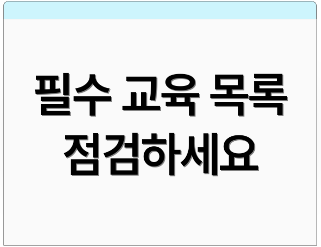 필수 교육 목록 점검하세요
