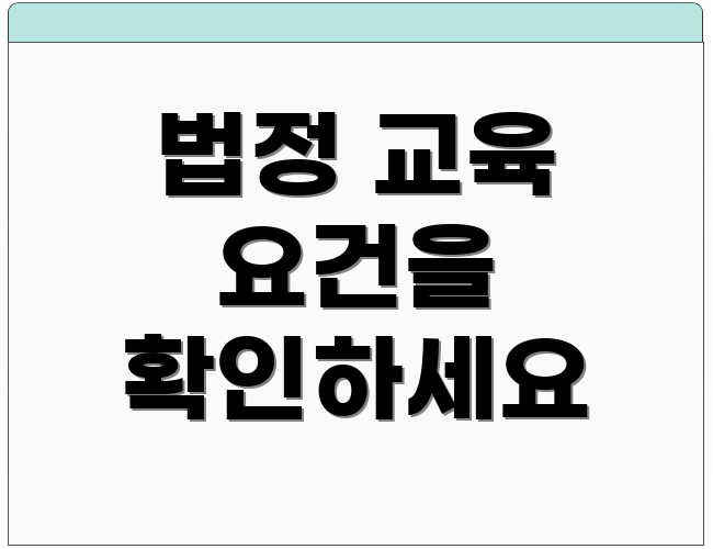 법정 교육 요건을 확인하세요