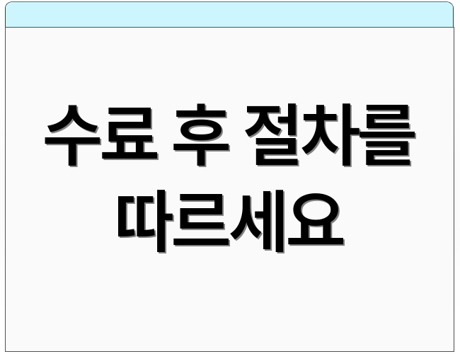 수료 후 절차를 따르세요