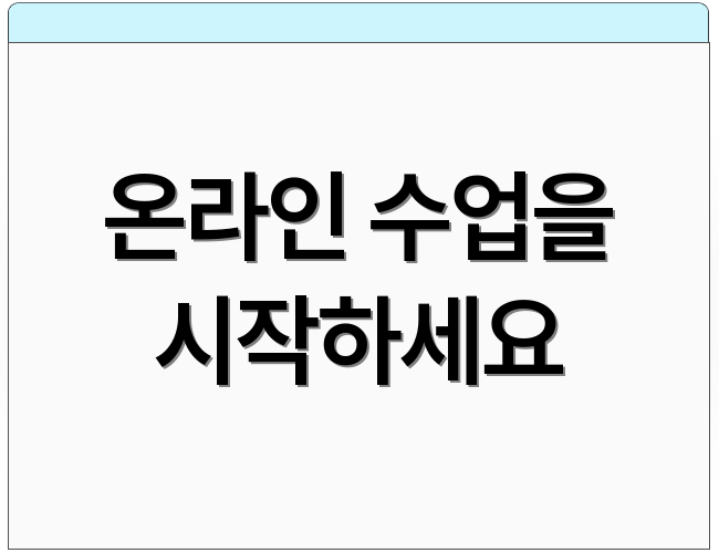 온라인 수업을 시작하세요