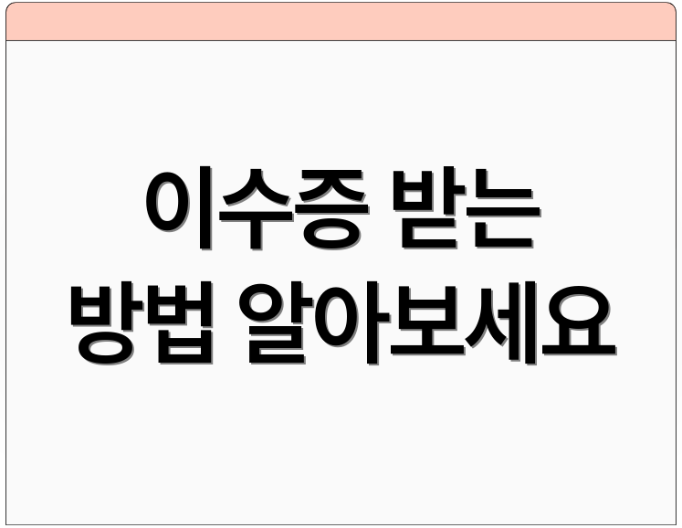 이수증 받는 방법 알아보세요