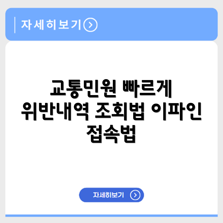 경찰청 교통민원24이파인 접속 방법과 위반내역 조회 절차 한눈에 보기