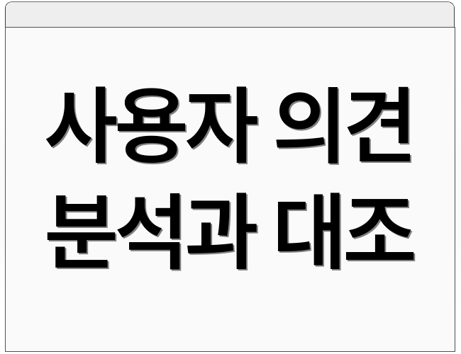 사용자 의견 분석과 대조