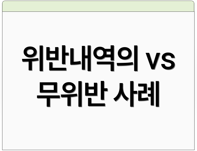 위반내역의 vs 무위반 사례