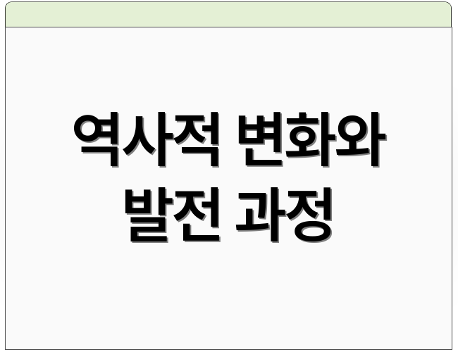 역사적 변화와 발전 과정