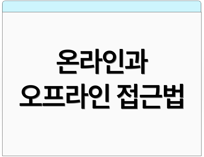 온라인과 오프라인 접근법