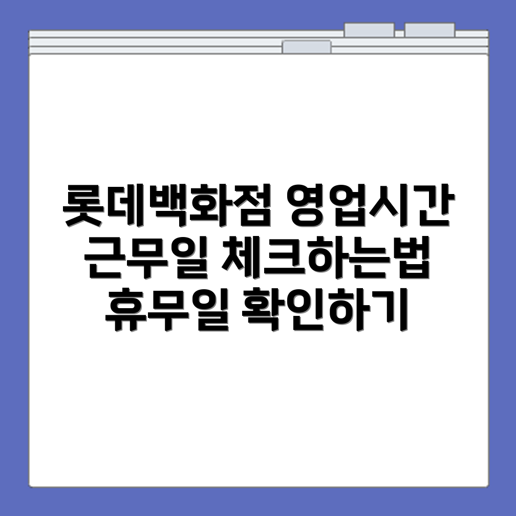 롯데백화점 건대스타시티점 영업시간 휴무일 상세 영업시간과 휴무일 체크