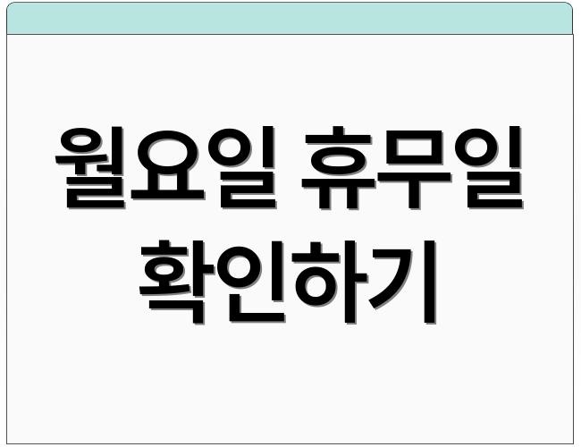 월요일 휴무일 확인하기