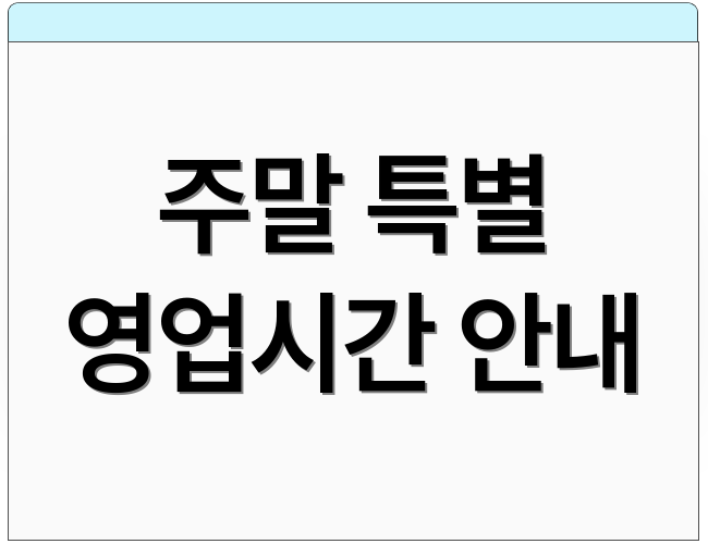 주말 특별 영업시간 안내