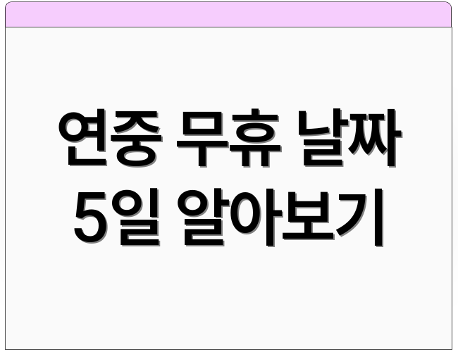연중 무휴 날짜 5일 알아보기