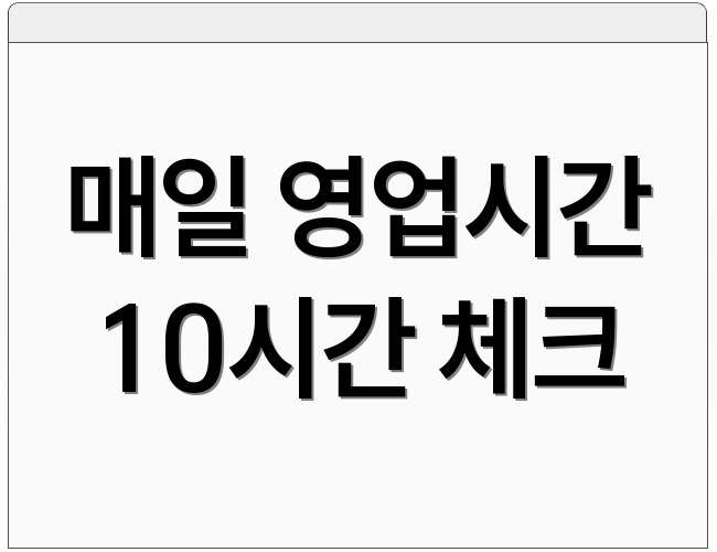 매일 영업시간 10시간 체크