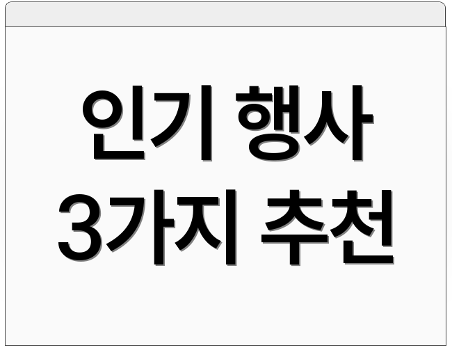 인기 행사 3가지 추천