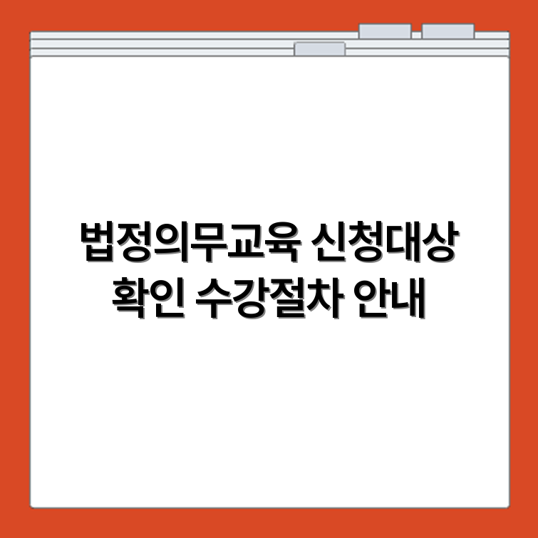 어린이집 법정의무교육 신청 대상과 수강 절차 강의 구성 정보