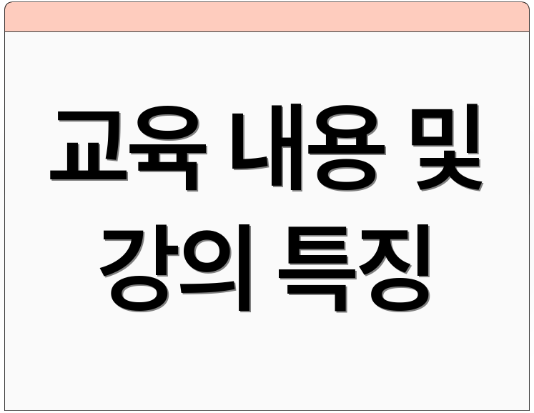 교육 내용 및 강의 특징