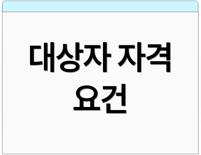 대상자 자격 요건