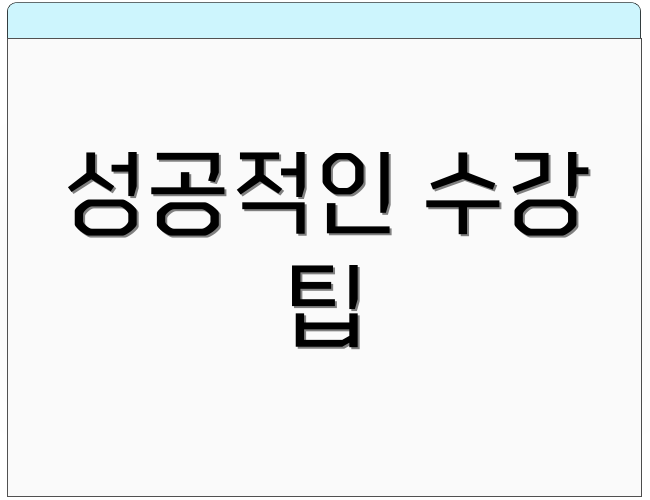 성공적인 수강 팁