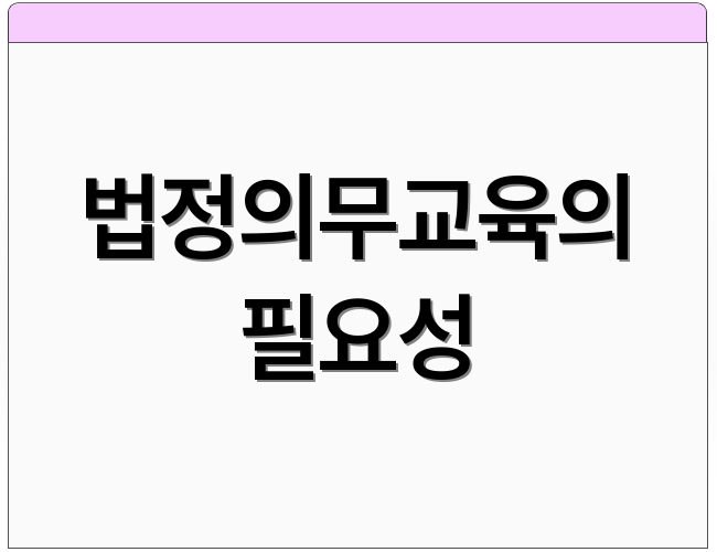 법정의무교육의 필요성