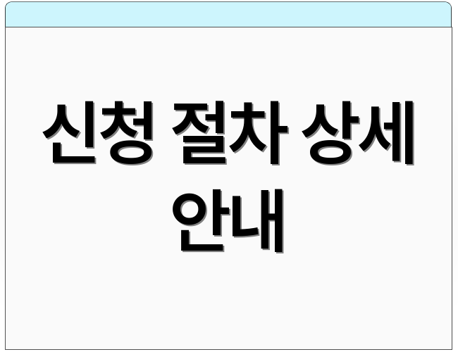 신청 절차 상세 안내