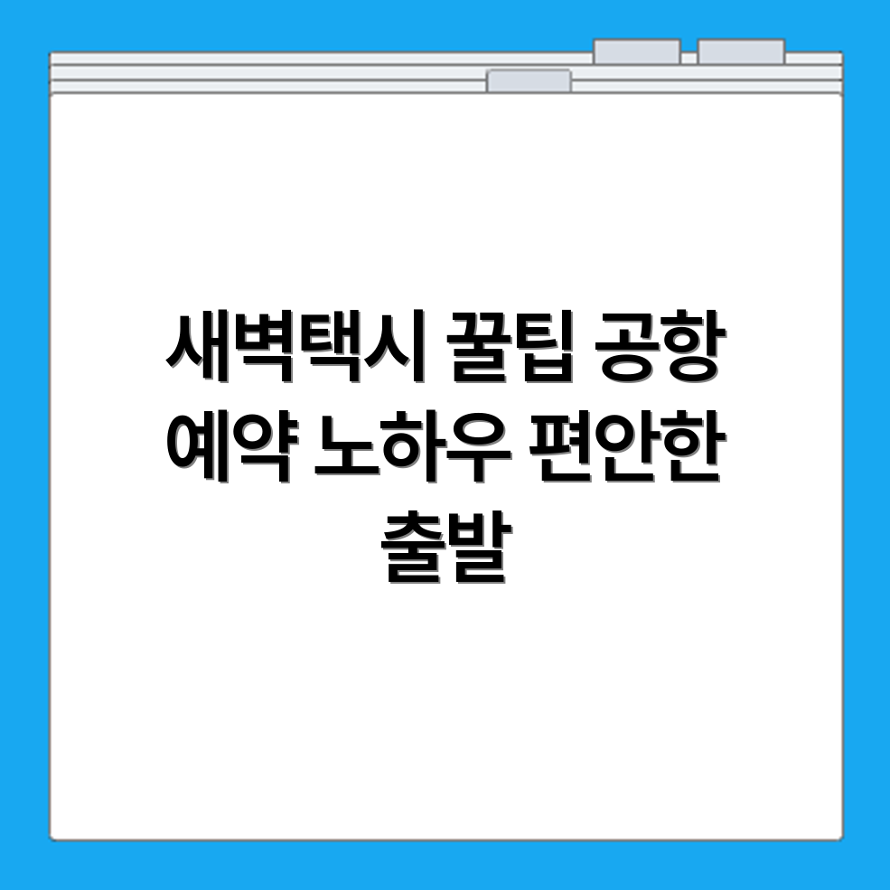 새벽에 공항 가는 택시 호출 요령과 예약 팁 안내