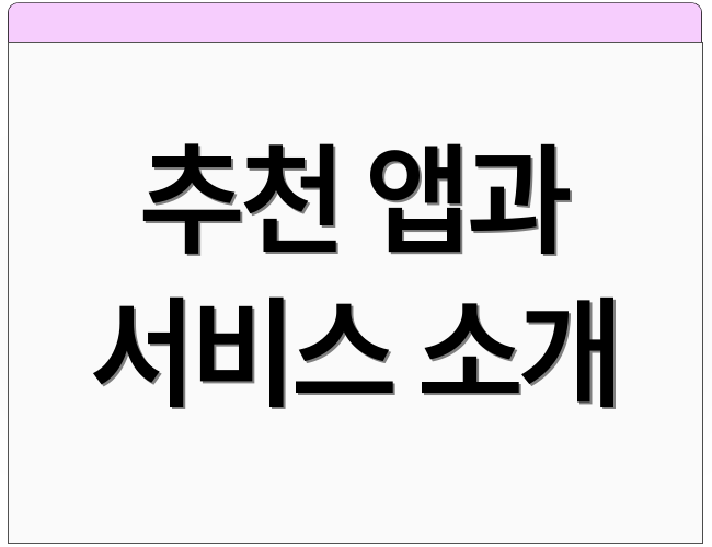 추천 앱과 서비스 소개